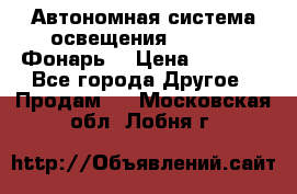 Автономная система освещения GD-8050 (Фонарь) › Цена ­ 2 200 - Все города Другое » Продам   . Московская обл.,Лобня г.